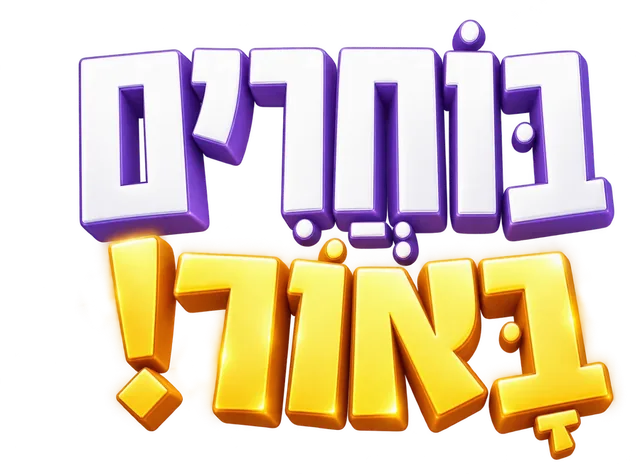 בוחרים באור!